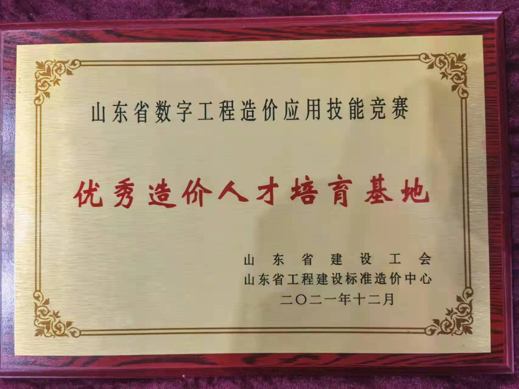 山东省数字工程造价应用技能竞赛优秀造价人才培育基地